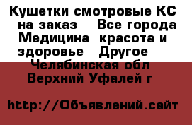 Кушетки смотровые КС-1 на заказ. - Все города Медицина, красота и здоровье » Другое   . Челябинская обл.,Верхний Уфалей г.